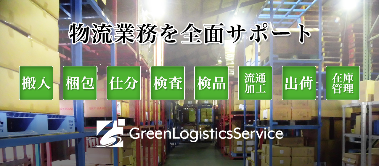 GreenLogisticsService 物流業務を全面サポート