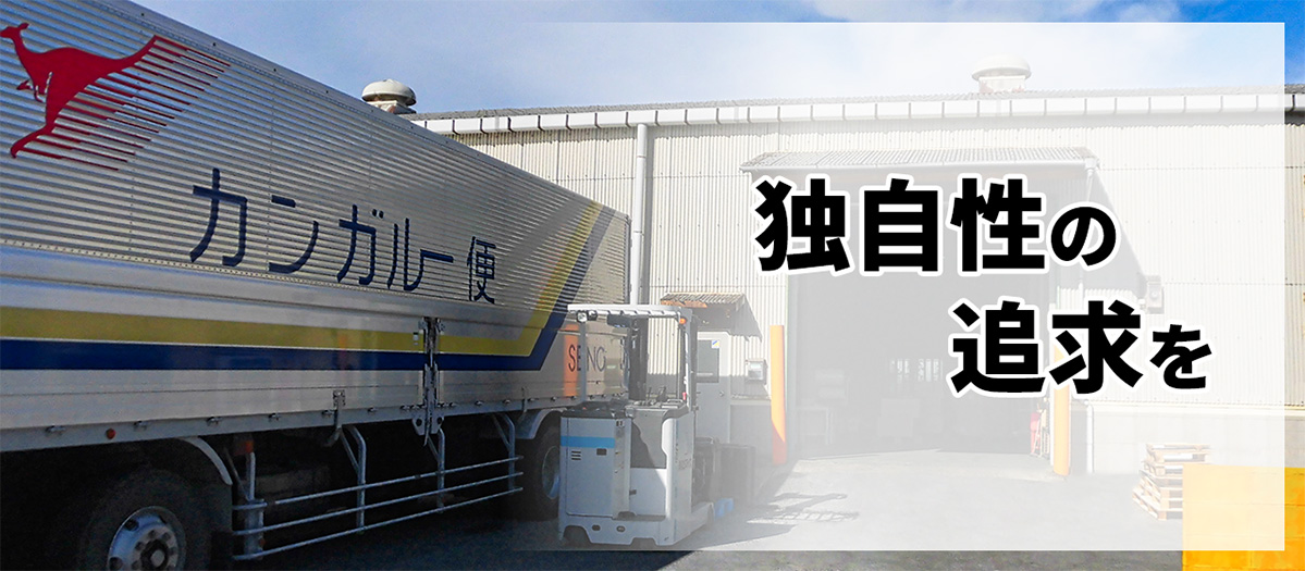 新たな価値の創造へ