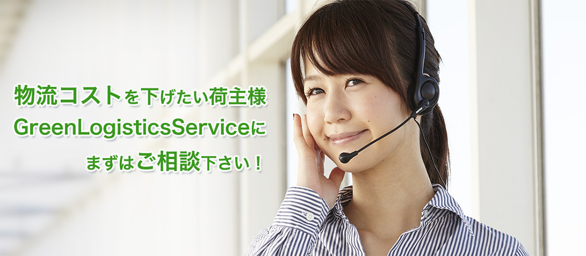 物流コストを下げたい荷主様、GreenLogisticsServiceに、まずはご相談下さい！